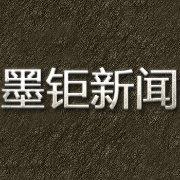 墨钜新闻.jpg