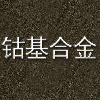 钴基合金.jpg